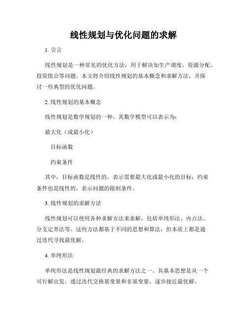 线性规划与优化问题的求解