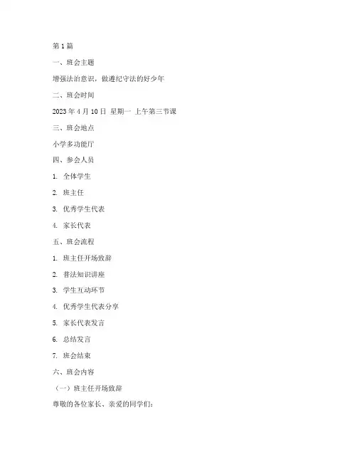 小学普法班会记录(2篇)