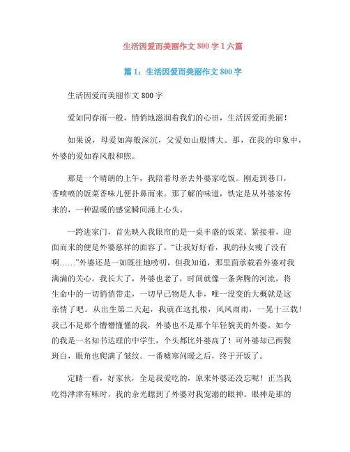 生活因爱而美丽作文800字1六篇