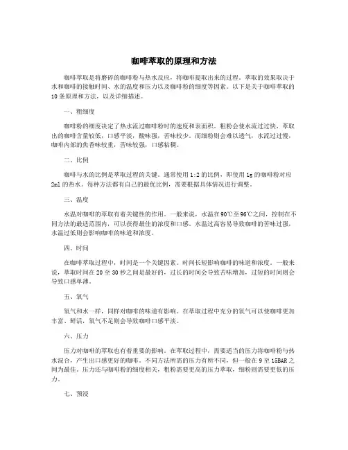 咖啡萃取的原理和方法