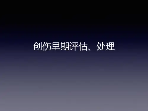 创伤早期评估和处理、创伤紧急手术