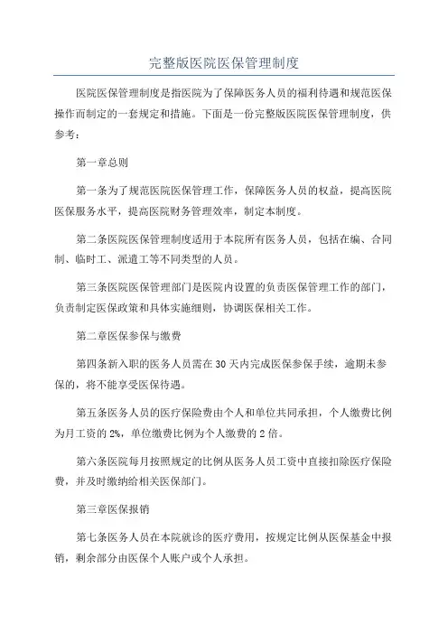 完整版医院医保管理制度