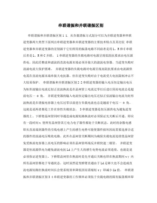 串联谐振和并联谐振区别