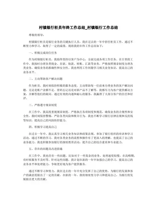 村镇银行柜员年终工作总结_村镇银行工作总结