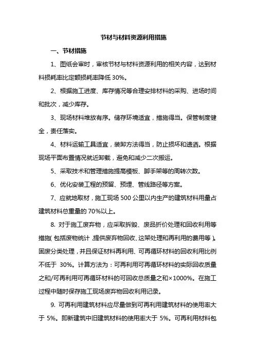 节材与材料资源利用措施