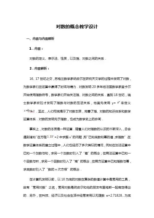 高中数学《对数的概念》教学设计