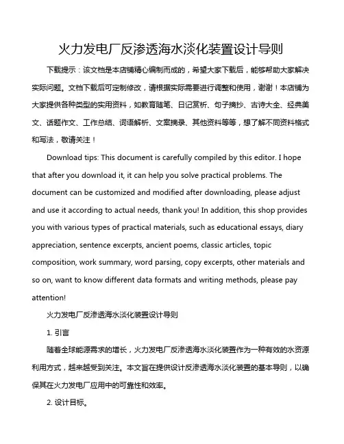 火力发电厂反渗透海水淡化装置设计导则