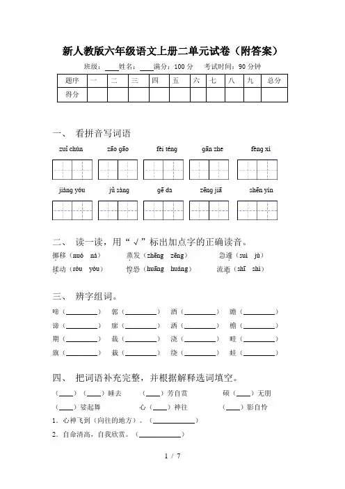 新人教版六年级语文上册二单元试卷(附答案)