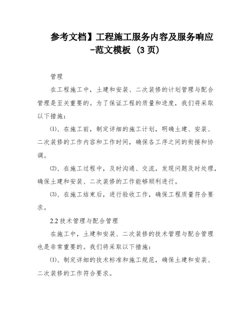 参考文档】工程施工服务内容及服务响应-范文模板 (3页)