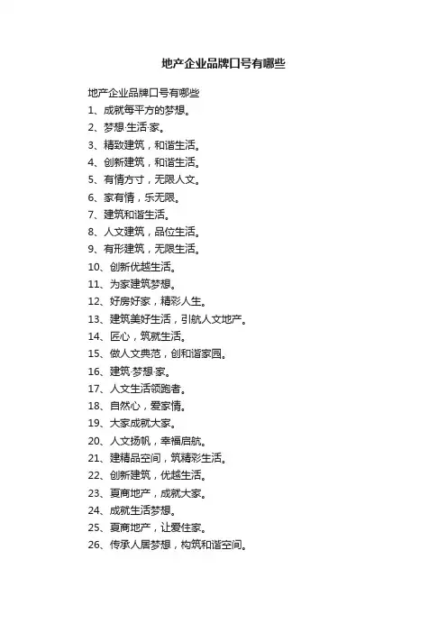 地产企业品牌口号有哪些