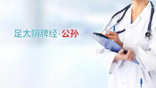 足太阴脾经的常用腧穴—隐白+公孙+三阴交