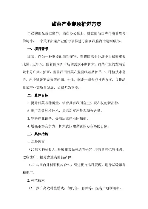 甜菜产业专项推进方案