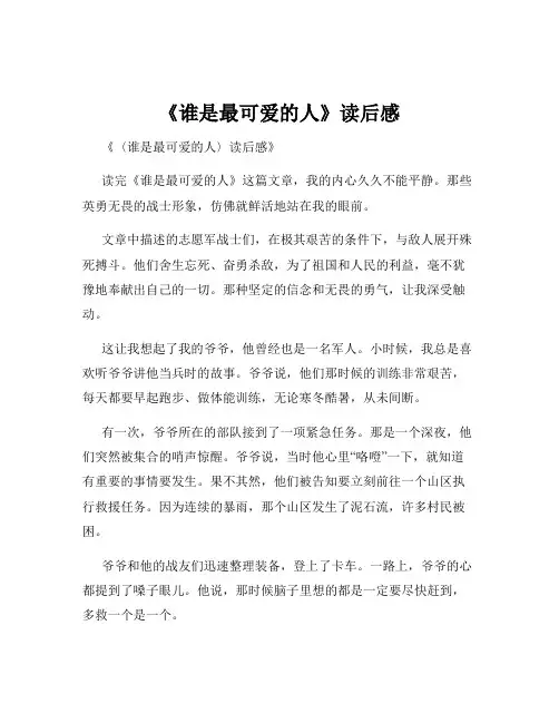 《谁是最可爱的人》读后感