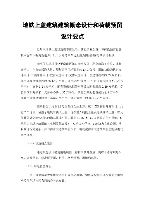地铁上盖建筑建筑概念设计和荷载预留设计要点