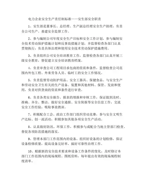 电力企业安全生产责任制标准——安生部安全职责
