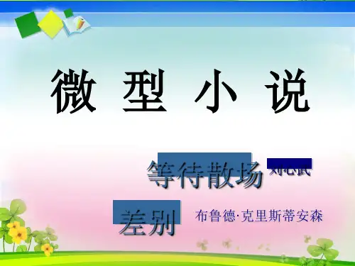 高中语文微型小说两篇ppt5 粤教版精品课件