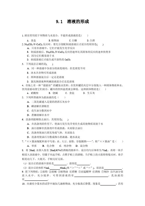 人教版化学九年级下册9.1 溶液的形成(专项训练)