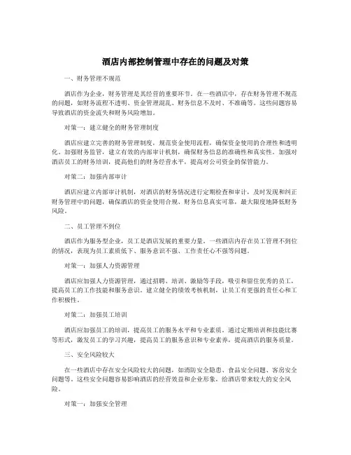 酒店内部控制管理中存在的问题及对策