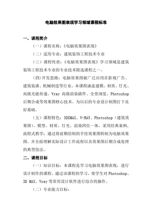 电脑效果图表现学习领域课程标准