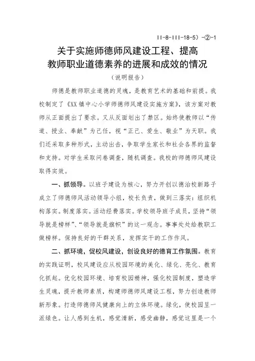 关于实施师德师风建设工程 提高教师职业道德素养的进展和成效的说明报告.doc