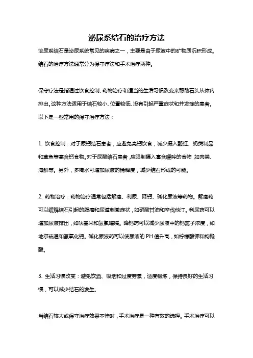 泌尿系结石的治疗方法