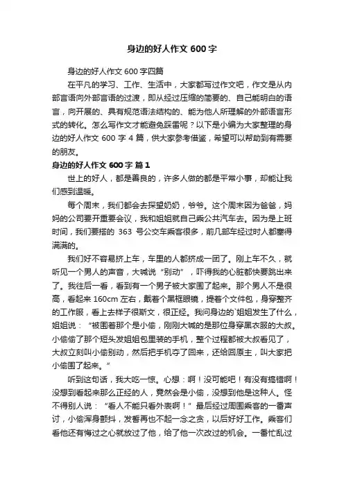 身边的好人作文600字四篇