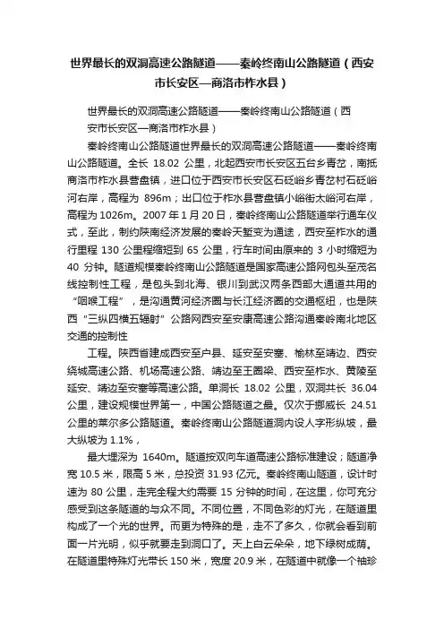 世界最长的双洞高速公路隧道——秦岭终南山公路隧道（西安市长安区—商洛市柞水县）