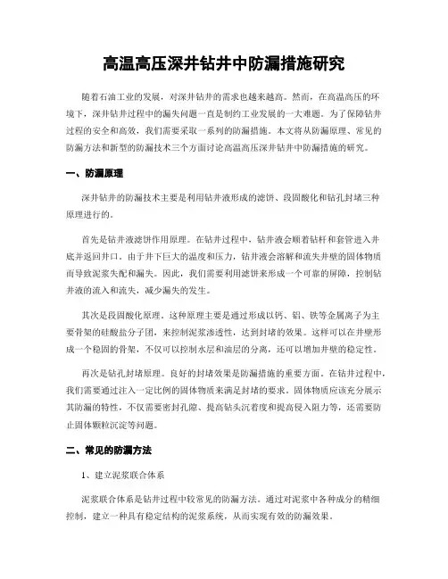 高温高压深井钻井中防漏措施研究
