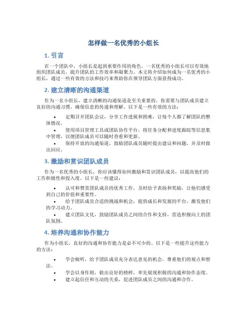 怎样做一名优秀的小组长