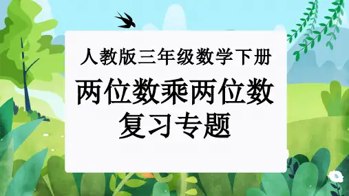 第四单元：两位数乘两位数(单元复习课件)-人教版三年级数学下册