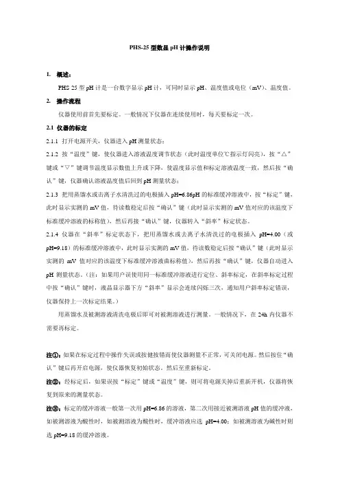 (精)PHS-25型数显pH计的使用方法、维护保养及注意事项
