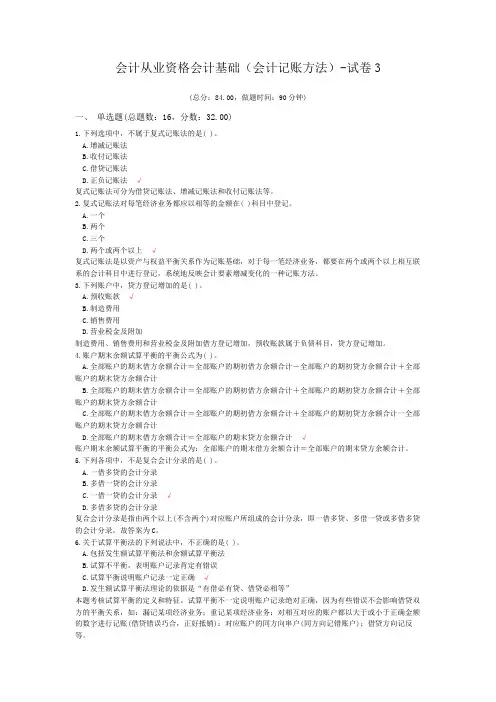 会计从业资格会计基础(会计记账方法)-试卷3