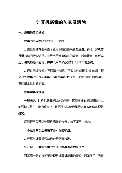 计算机病毒的防御及清除