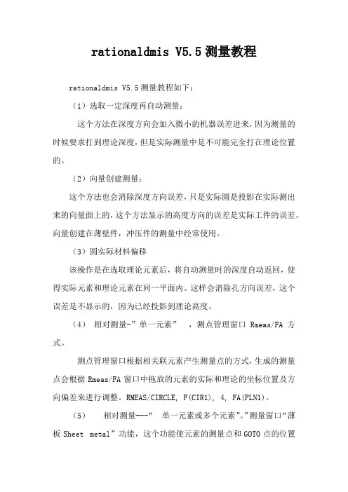 rationaldmis V5.5测量教程