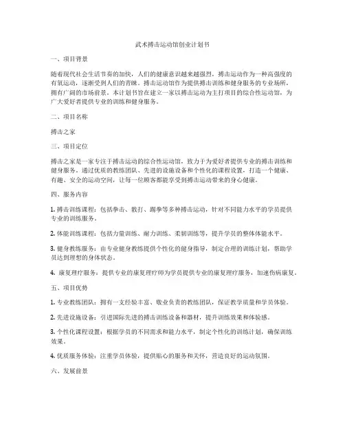 武术搏击运动馆创业计划书