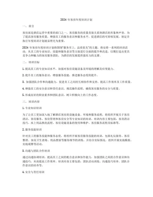 2024年客房年度培训计划