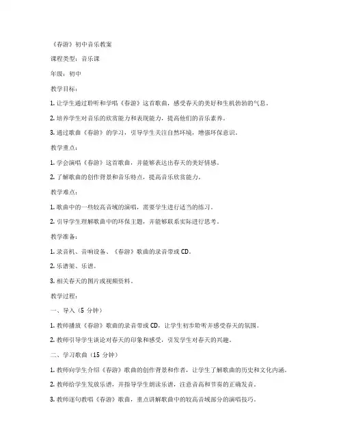《春游》初中音乐教案