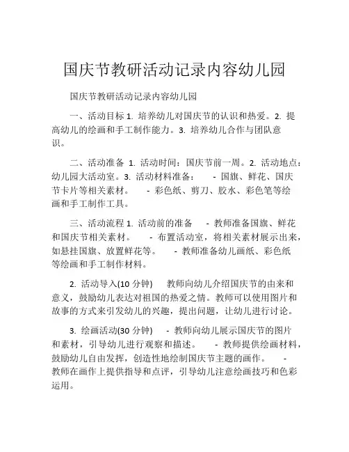 国庆节教研活动记录内容幼儿园