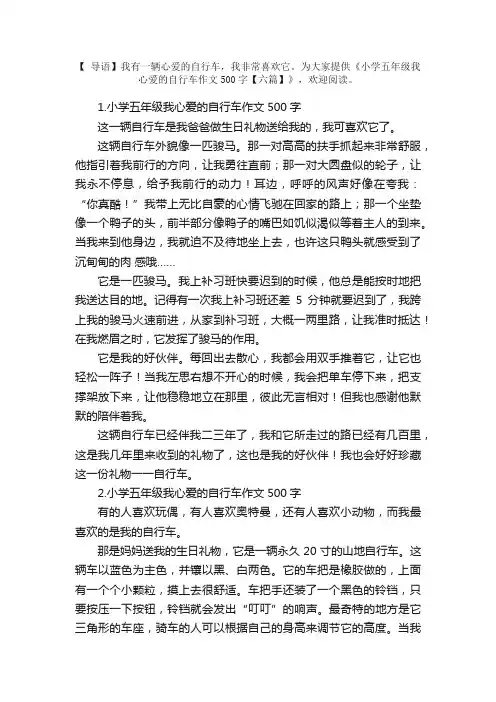 小学五年级我心爱的自行车作文500字【六篇】
