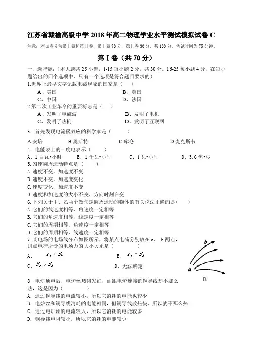 江苏省赣榆高级中学2018年高二物理学业水平测试模拟试卷C(含答案)