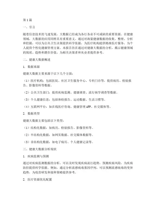 健康大数据分析报告(3篇)