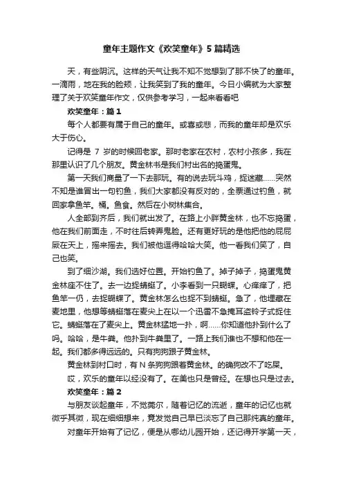 童年主题作文《欢笑童年》5篇精选