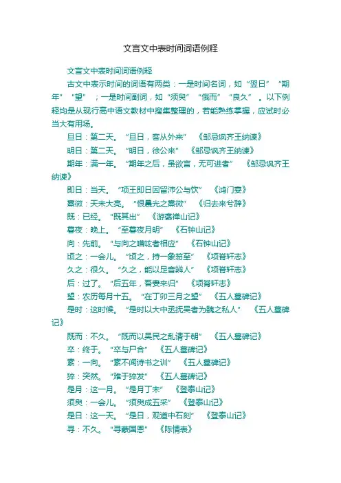 文言文中表时间词语例释