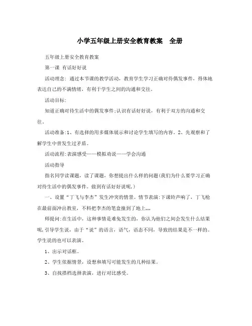 小学五年级上册安全教育教案 全册