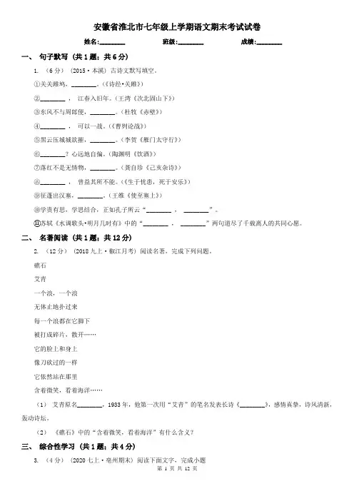 安徽省淮北市七年级上学期语文期末考试试卷
