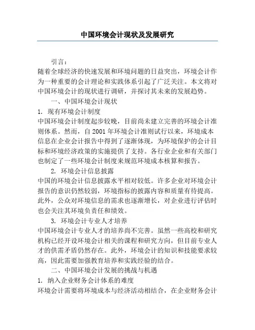 中国环境会计现状及发展研究