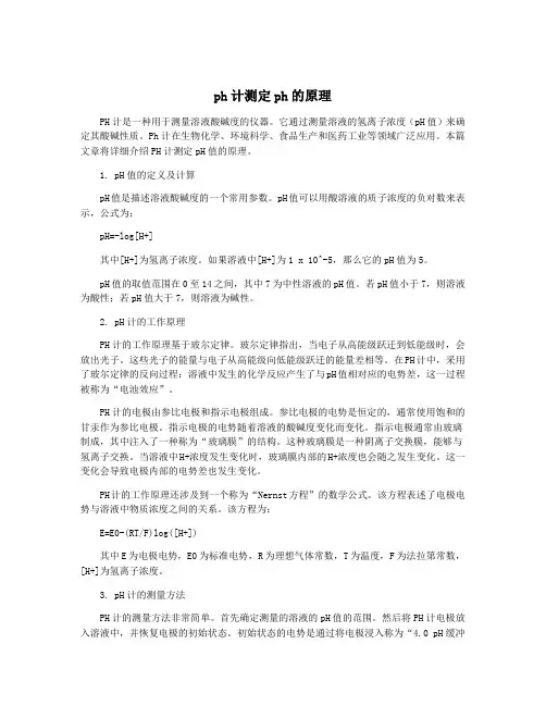 ph计测定ph的原理