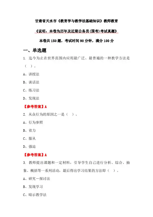 甘肃省天水市《教育学与教学法基础知识》教师教育