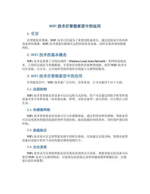 WiFi技术在智能家居中的运用