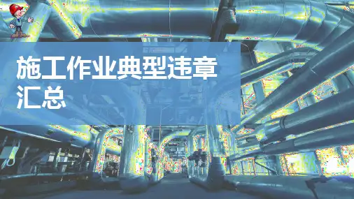 《施工作业典型违章汇总》